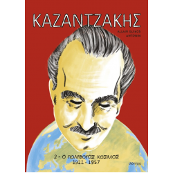 Καζαντζάκης #2: Ο πολύβουος κόσμος 1921-1957 (graphic novel)