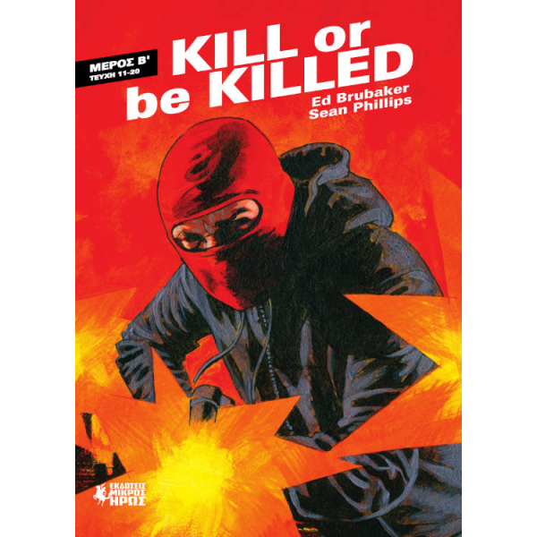 Kill Or Be Killed (Μέρος Β)
