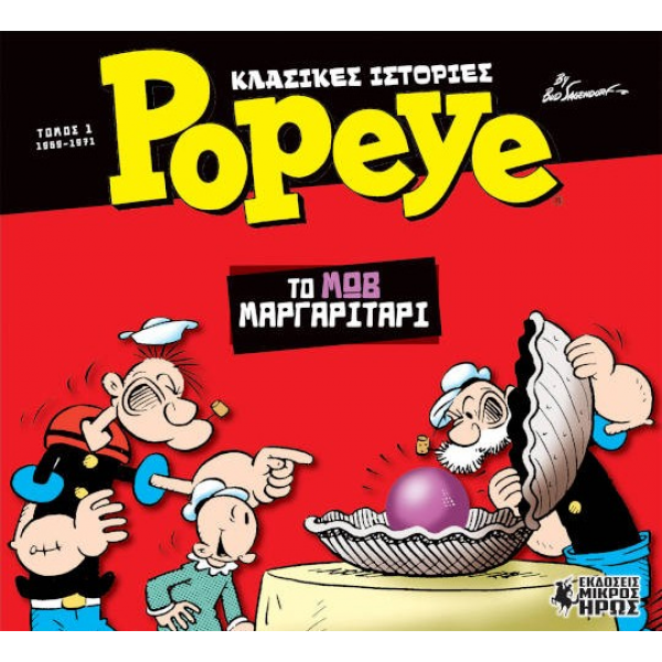 Κλασικές Ιστορίες Popeye #1: Το Μωβ Μαργαριτάρι