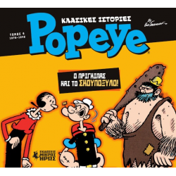 Κλασικές Ιστορίες Popeye #4 - Ο Πρίγκιπας και το Σκουπόξυλο (1976-1978)