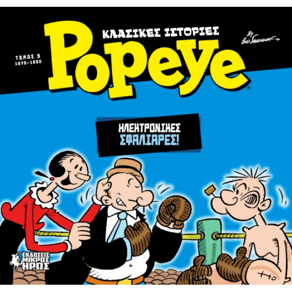 Κλασικές Ιστορίες Popeye #5 - Ηλεκτρονικές Σφαλιάρες (1978-1980)