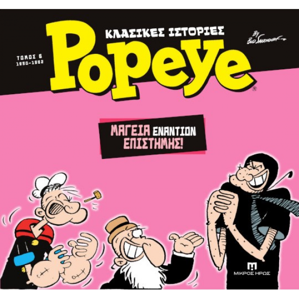 Κλασικές Ιστορίες Popeye #6 – Μαγεία Εναντίον Επιστήμης (1980-1982)