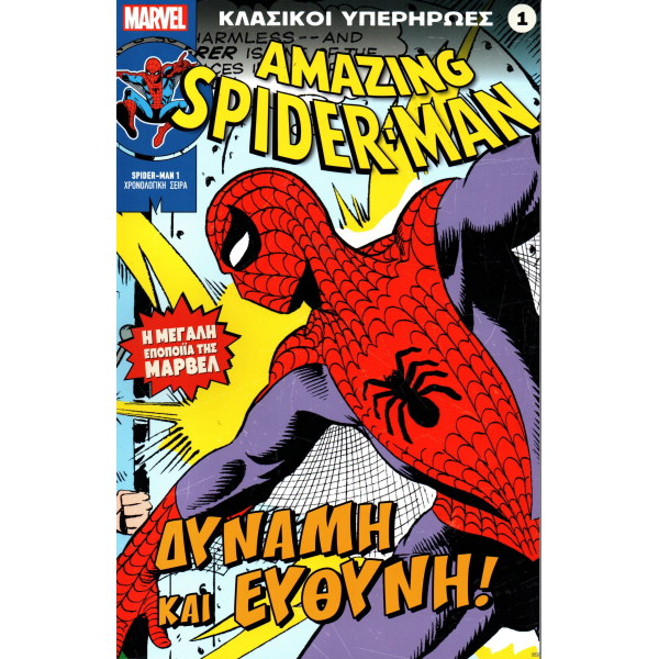 Κλασικοί υπερήρωες 01: Amazing Spider-Man - Δύναμη και Ευθύνη