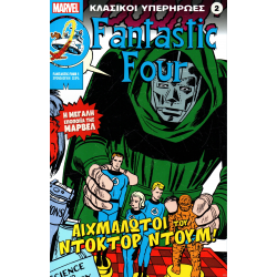 Κλασικοί υπερήρωες 02: Fantastic Four: Αιχμάλωτοι του Ντόκτορ Ντουμ!