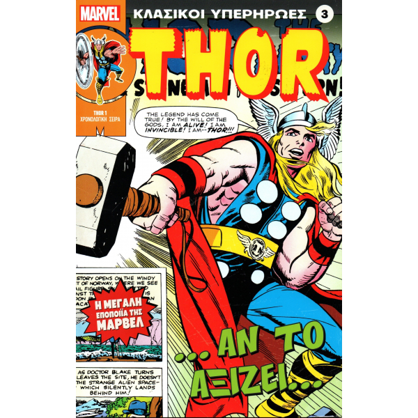 Κλασικοί υπερήρωες 03: Thor: ...Αν το αξίζει...