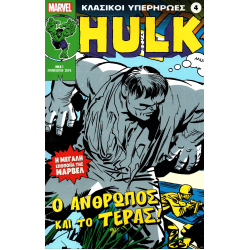 Κλασικοί υπερήρωες 04: Hulk: Ο Άνθρωπος και το Τέρας!