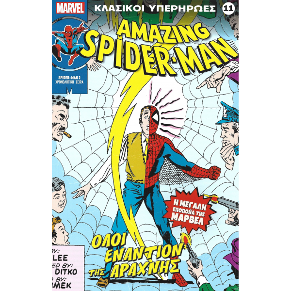 Κλασικοί υπερήρωες 11: Amazing Spider-Man - Όλοι εναντίον της Αράχνης