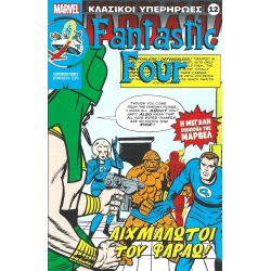 Κλασικοί υπερήρωες 12: Fantastic Four: Αιχμάλωτοι του Φαραώ!