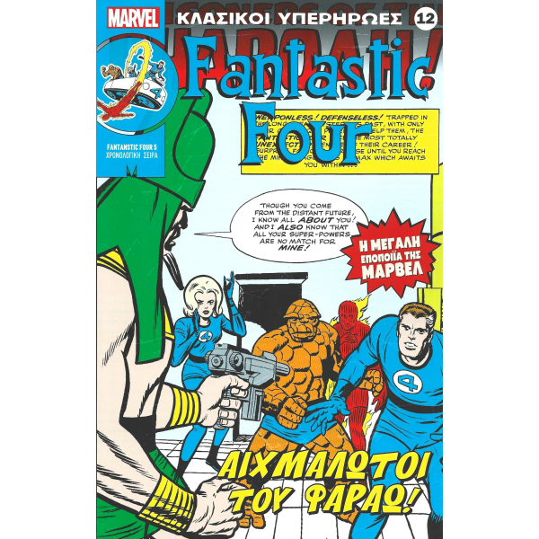 Κλασικοί υπερήρωες 12: Fantastic Four: Αιχμάλωτοι του Φαραώ!