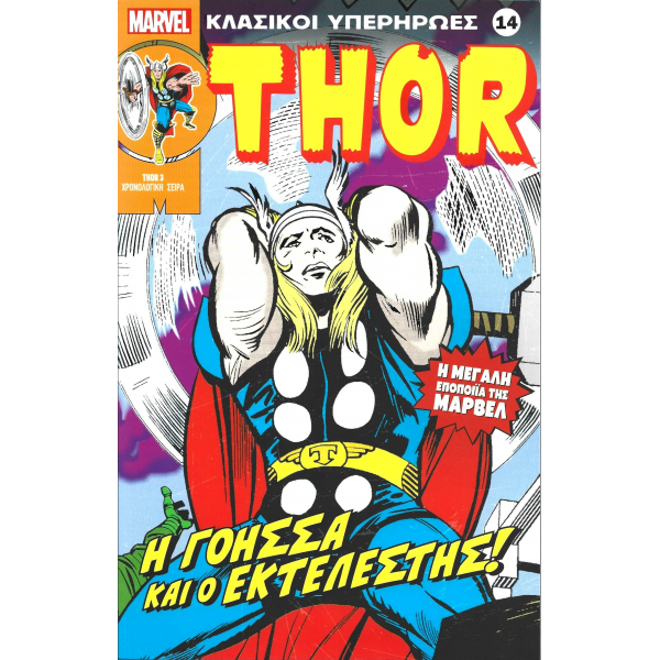 Κλασικοί υπερήρωες 14: Thor: Η Γόησσα και ο Εκτελεστής!