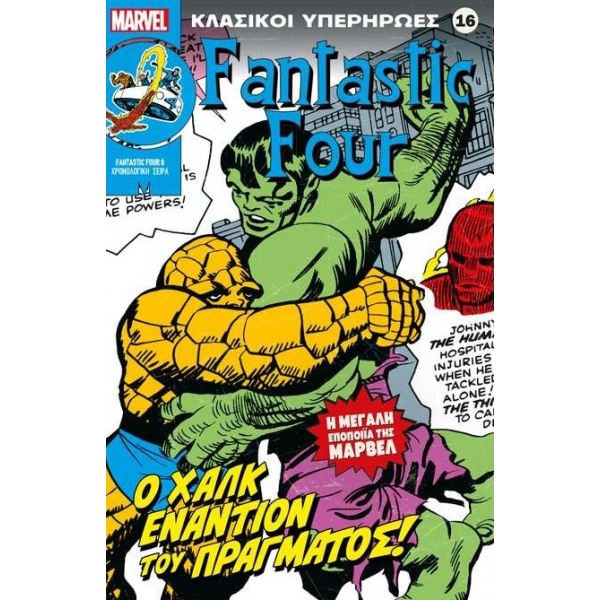 Κλασικοί υπερήρωες 16: Fantastic Four: Ο Χαλκ εναντίον του πράγματος!