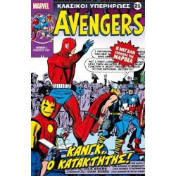 Κλασικοί υπερήρωες 21: Avengers: Κανγκ, ο Κατακτητής!