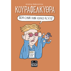 Κουραφέλκυθρα: Δεν είναι καν Χίλιες λέξεις!