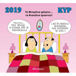 Κυρ: Ημερολόγιο 2019