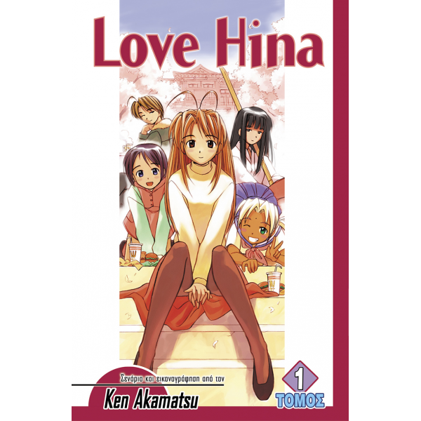 Love Hina (Τόμος 1)