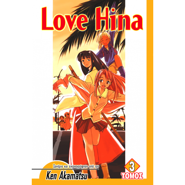 Love Hina (Τόμος 3)