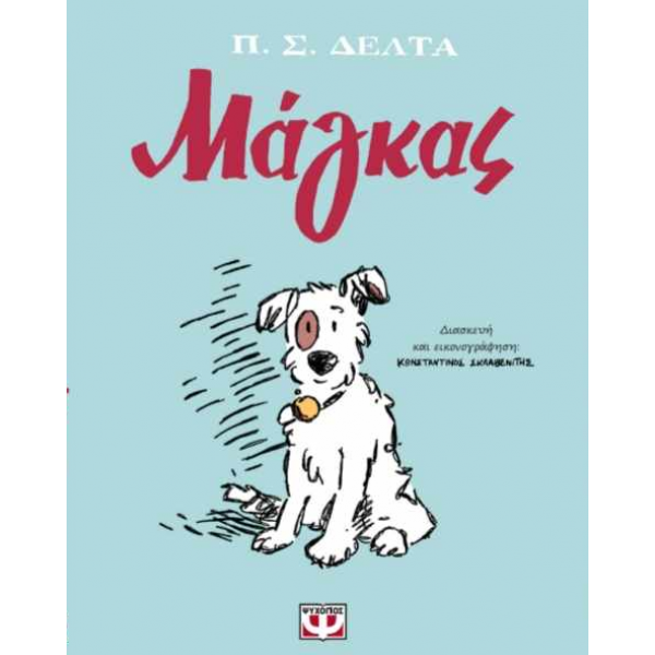 Μάγκας (Graphic Novel)
