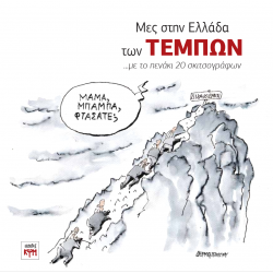  Μες στην Ελλάδα των Τεμπών... με το πενάκι 20 σκιτσογράφων