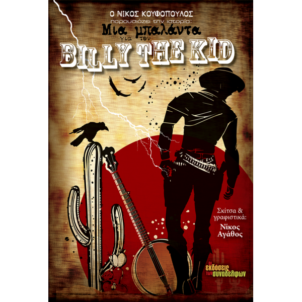 Μια μπαλάντα για τον Billy the Kid