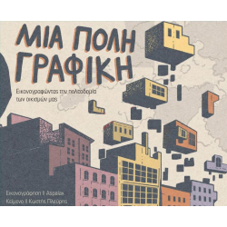 Μια πόλη γραφική