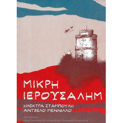 Μικρή Ιερουσαλήμ