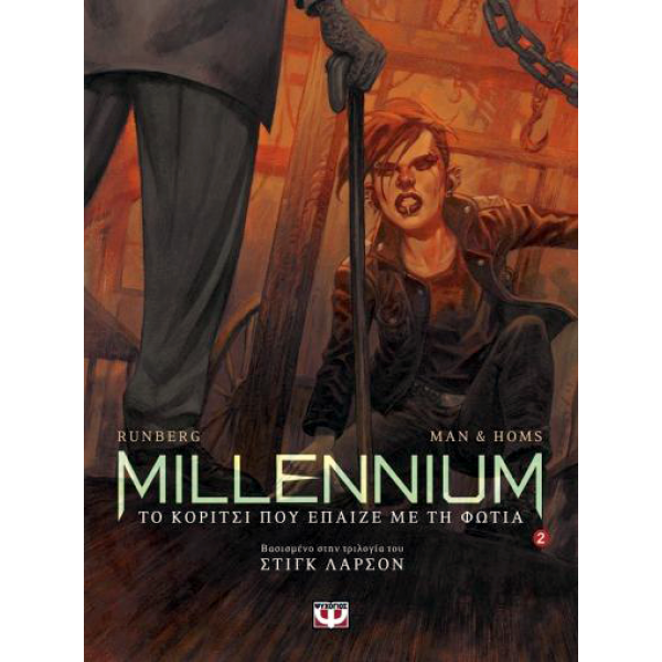 Millennium Vol 2 - Το κορίτσι που έπαιζε με τη φωτιά