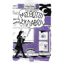 Μισθωτοί σκλάβοι