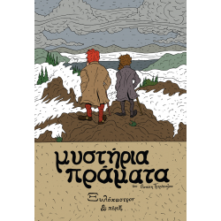 Μυστήρια Πράματα: Ξυλόκαστρον & Πέριξ 