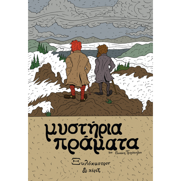 Μυστήρια Πράματα: Ξυλόκαστρον & Πέριξ
