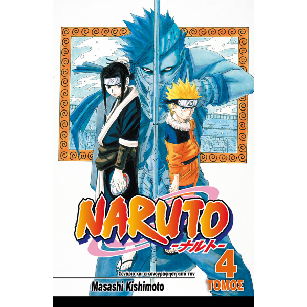 Naruto 04: Το Επόμενο Επίπεδο