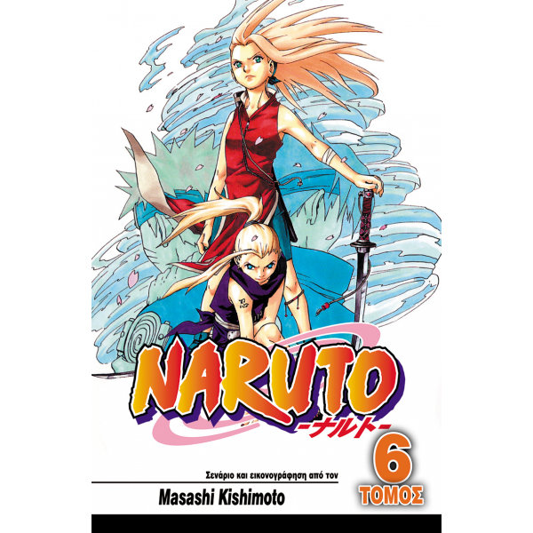 Naruto 06: Το Δάσος του Θανάτου