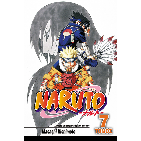 Naruto 07: Η Κατάρα του Οροτσιμάρου