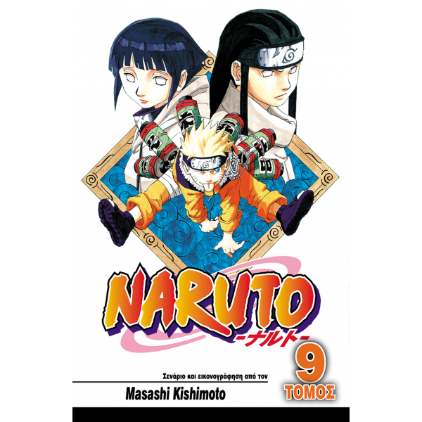 Naruto 09: Νέτζι και Χινάτα