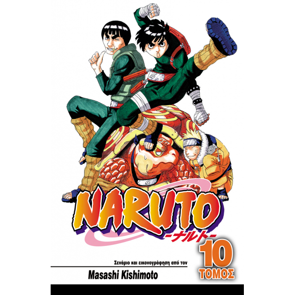 Naruto 10: Ένας Σπουδαίος Νίντζα