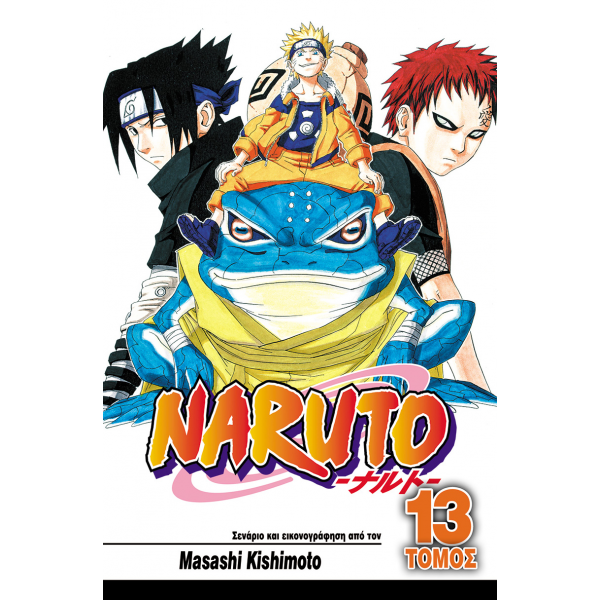 Naruto 13: Οι Εξετάσεις Τσούνιν Ολοκληρώνονται!