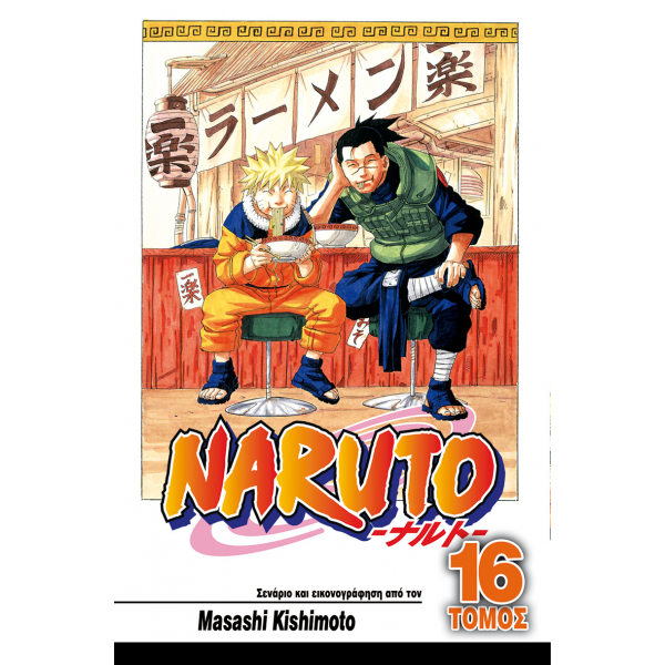Naruto 16: Ευλογία!