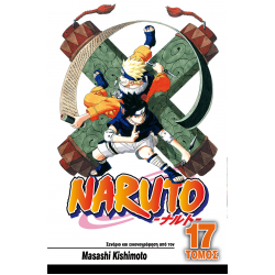 Naruto 17: Η Δύναμη του Ιτάτσι