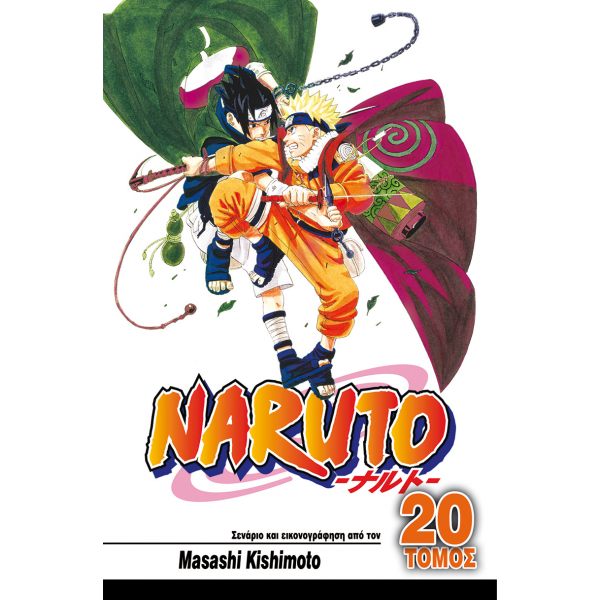 Naruto 20: Ναρούτο εναντίον Σάσουκε