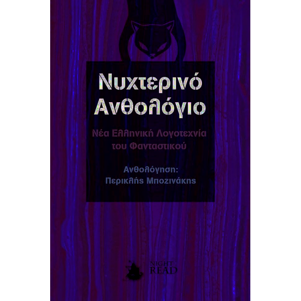 Νυχτερινό Ανθολόγιο - Νέα Ελληνική λογοτεχνία του φανταστικού