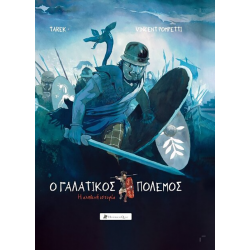 Ο Γαλατικός Πόλεμος: Η Αληθινή Ιστορία