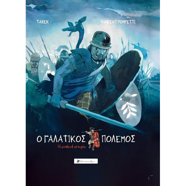 Ο Γαλατικός Πόλεμος: Η Αληθινή Ιστορία