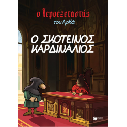 Ο Ιεροεξεταστής του Αρκά #6: Ο σκοτεινός καρδινάλιος