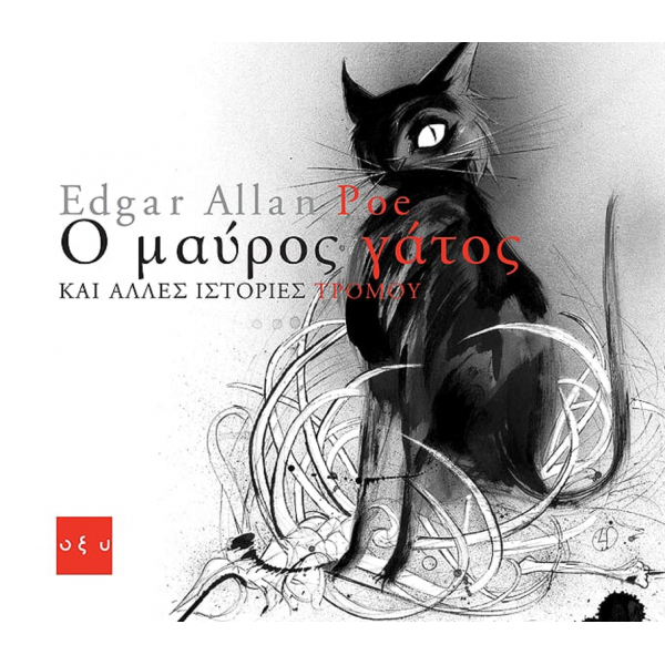 Ο Μαύρος Γάτος κι άλλες ιστορίες τρόμου