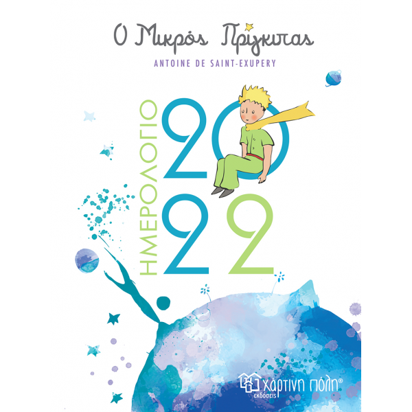 Ο Μικρός Πρίγκιπας: Ημερήσιο Ημερολόγιο 2022