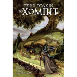 Ο Χόμπιτ - Εικονογραφημένο Μυθιστόρημα