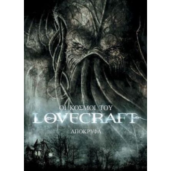 Οι κόσμοι του Lovercraft: Απόκρυφα
