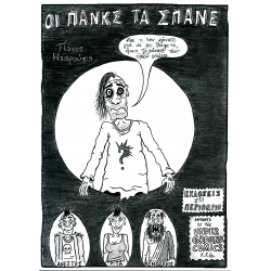 Οι Πάνκς τα Σπάνε