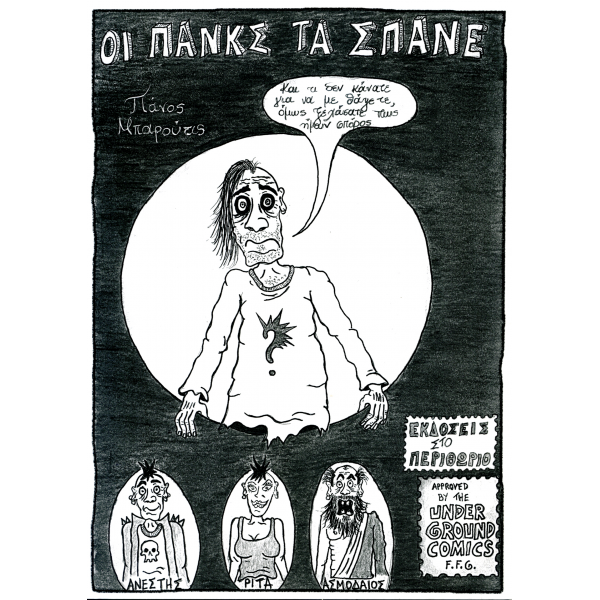 Οι Πάνκς τα Σπάνε