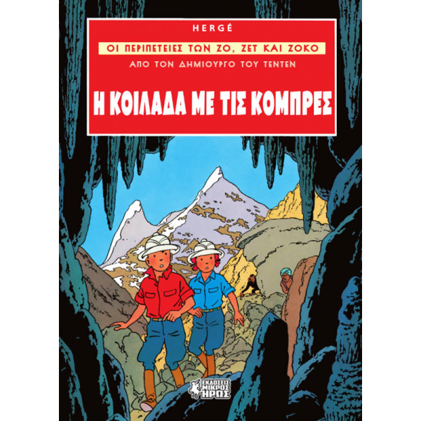 Οι Περιπέτειες των Ζο, Ζετ και Ζοκό #3: Η Κοιλάδα με τις Κόμπρες