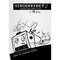 Οικοσκευές #2: Working Edition
